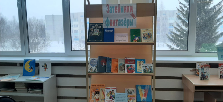 Книжная выставка «Затейники и фантазеры».