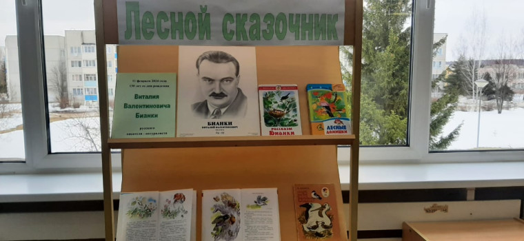 Книжная выставка «Лесной сказочник».